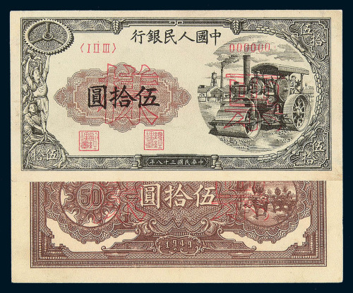 1949年第一版人民币伍拾圆“压道机”正 反面单面印刷样票各一枚