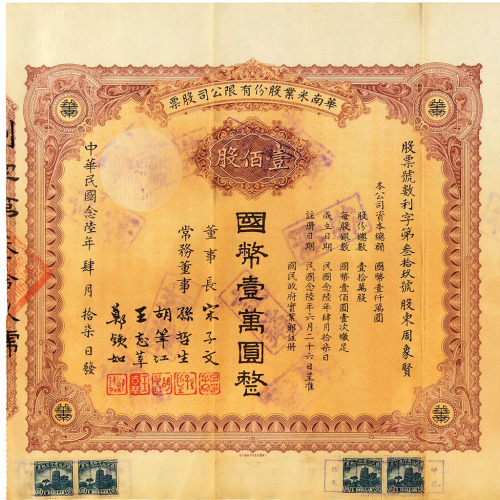 国民二十六年华南米业股份有限公司股票壹股、拾股、壹佰股各一件