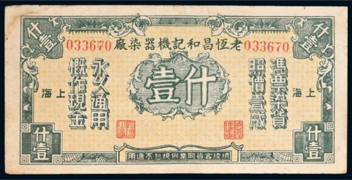 上海老恒昌和记机器染厂现金代价券什壹