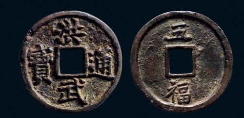 “洪武通宝”背“五福”