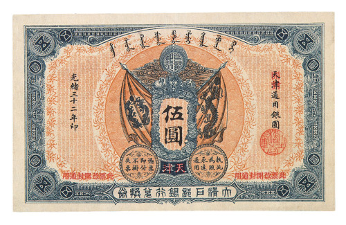 光绪三十二年大清户部银行兑换券伍圆一枚