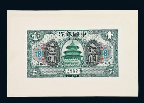 民国七年中国银行壹圆试模样票正面单面一枚