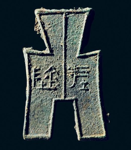 “坪阴”小型方足布