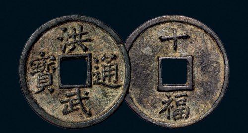 “洪武通宝”背“十福”