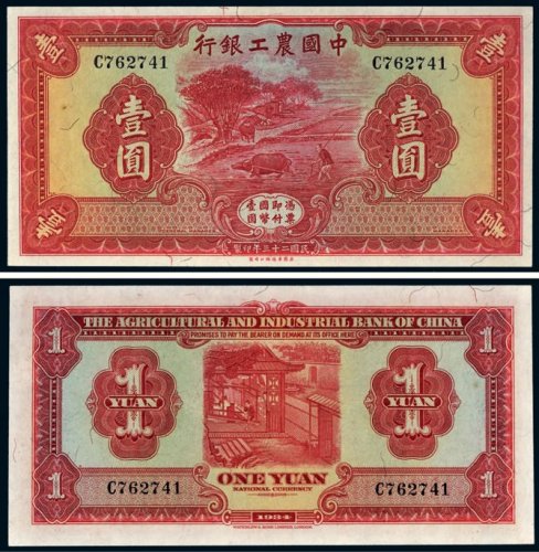 民国二十三年（1934年）中国农工银行壹圆