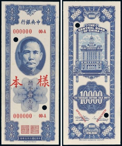 民国三十七年（1948年）中央银行关金壹万圆单正、反样票各一张