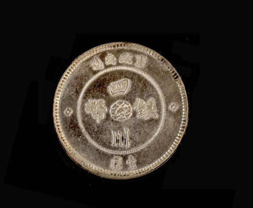 1912年军政府造四川银币壹圆一枚（无图）