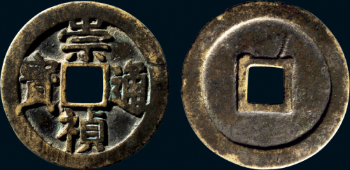 “崇祯通宝”折十光背