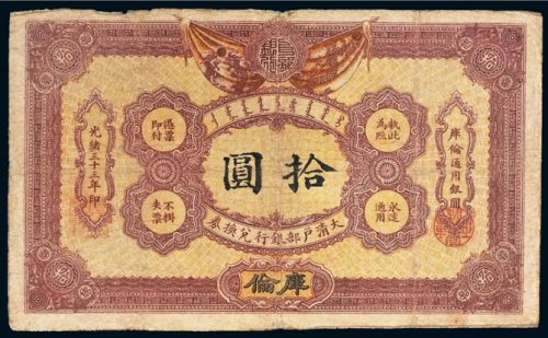 光绪三十三年（1907年）大清户部银行兑换券库伦拾圆