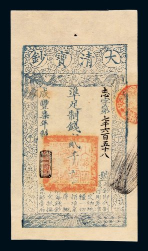咸丰柒年大清宝钞贰千文一枚