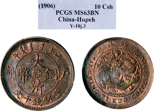 丙午（1906年）户部大清铜币十文