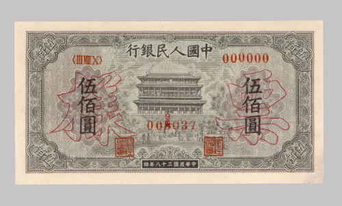 1949年第一版人民币伍佰圆“正阳门”样票一枚（无图）