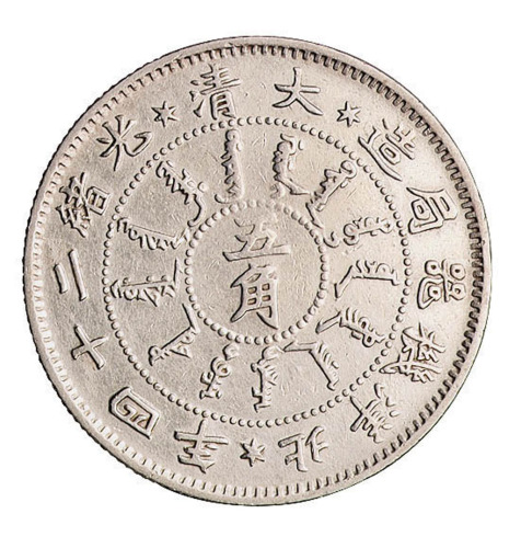 光绪二十四年北洋机器局造五角银币一枚
