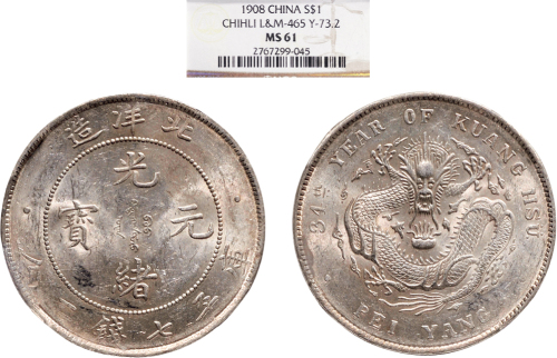三十四年（1908年）北洋造光绪元宝七钱二分银币（LM465）