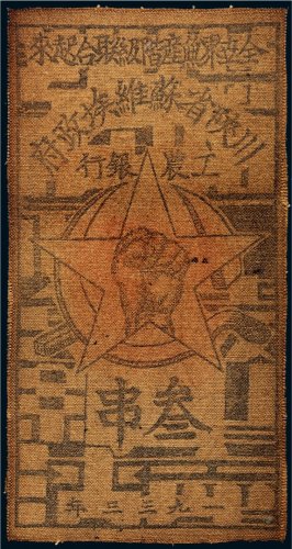 1933年川陕省苏维埃政府工农银行叁串布票（黄色）
