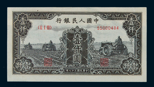 1949年第一版人民币壹仟圆“三台拖拉机”、壹万圆“双马耕地”星水印各一枚