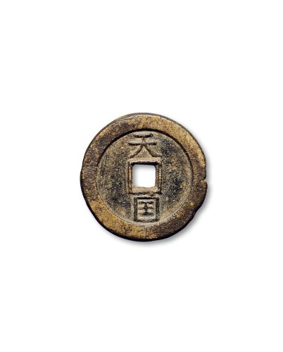 “天国”背“圣宝”当十小字版