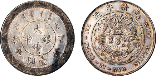 丁未（1907年）大清银币壹圆银质样币（LM20）