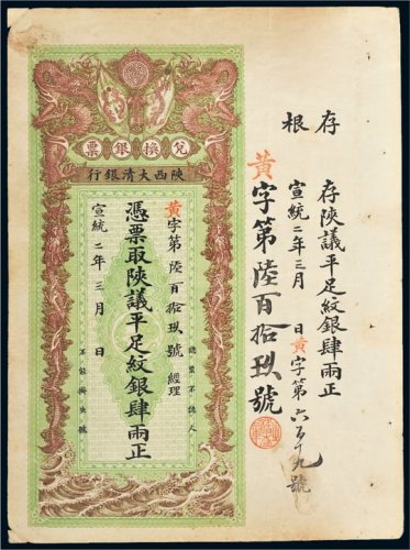 宣统二年（1910年）陕西大清银行兑换银票平足纹银肆两