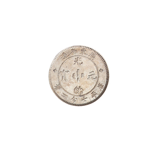 1891年广东省造光绪元宝库平七分二厘、三分六厘银币各一枚