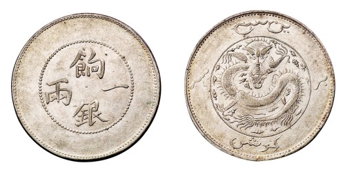 1910年新疆省造饷银一两银币一枚