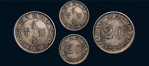民国十四年（1925年）广西省造贰毫银币银质样币（LM172）
