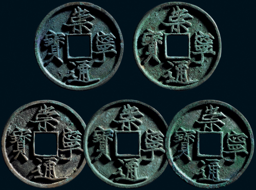 “崇宁通宝”一组五枚