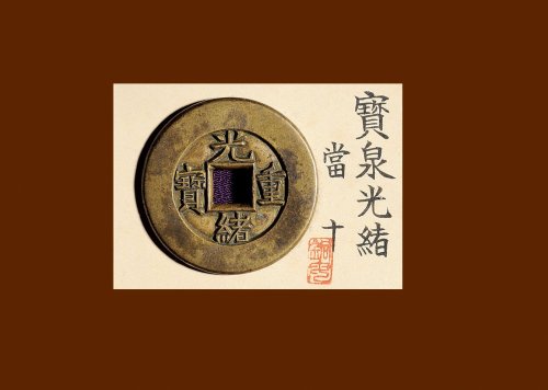 “光绪重宝”背“宝泉当十”雕母