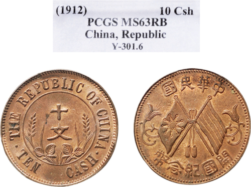 1912年中华民国开国纪念币十文