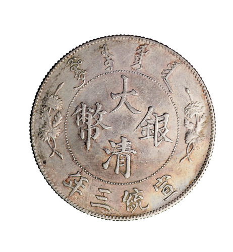 宣统三年大清银币壹圆银币一枚