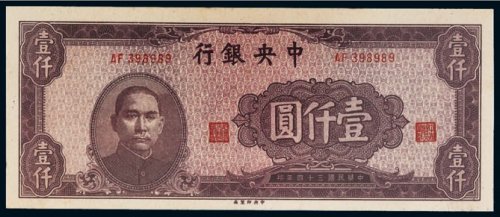 民国三十四年（1945年）中央银行壹仟圆