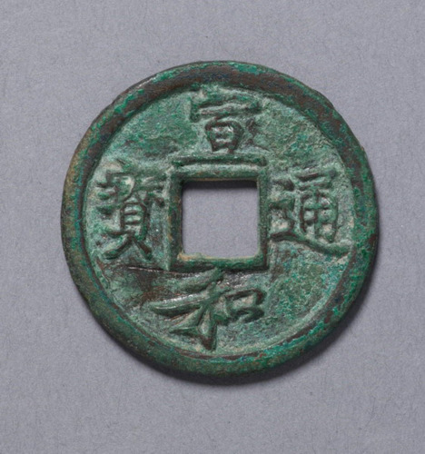 北宋宣和通宝小平母钱一枚