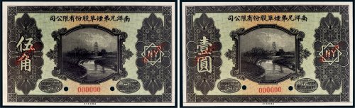 南洋兄弟烟草股份有限公司伍角、壹圆样票各一枚