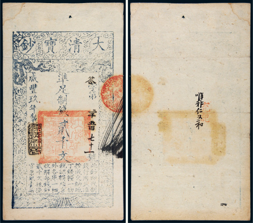 咸丰九年（1859年）大清宝钞贰千文
