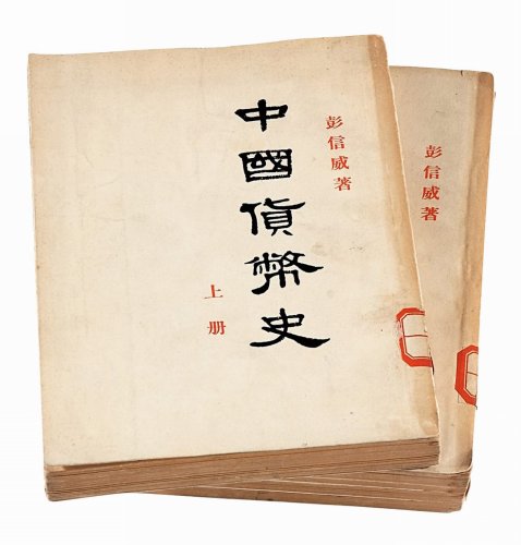彭信威著《中国货币史》上 下册全