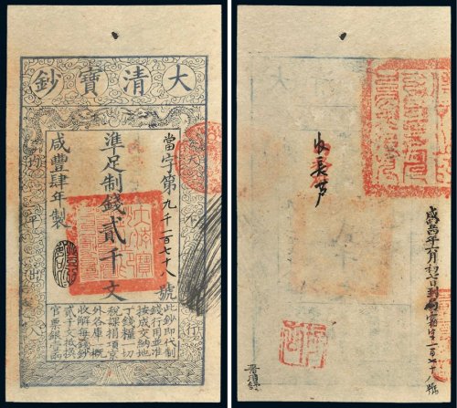 咸丰四年（1854年）大清宝钞贰千文