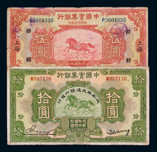 民国十三年中国实业银行纸币上海伍圆四枚