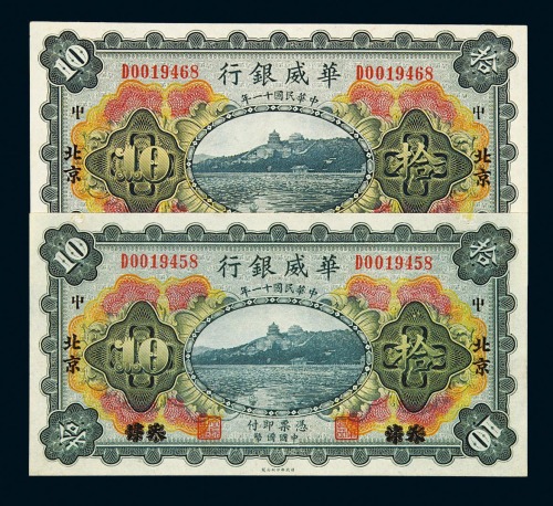 民国十一年华威银行天津改“北京 中”字国币拾圆二枚