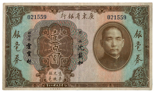 民国二十年广东省银行银毫券壹百圆一枚