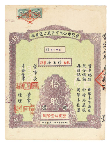 民国二十七年耀龙电力股份有限公司股票五股 拾股各一枚