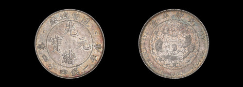 1908年造币总厂光绪元宝库平一钱四分四厘银币一枚