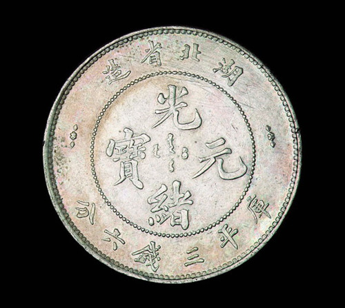 1894年湖北省造光绪元宝库平三钱六分银币一枚