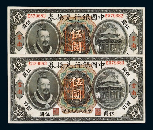 民国元年皇帝像中国银行兑换券伍圆二枚连号