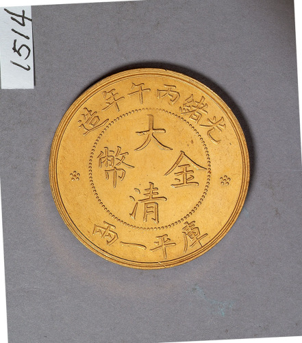 光绪丙午年造大清金币一两大云 完未流通