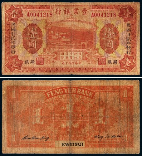 民国十年（1921年）丰业银行归绥壹圆