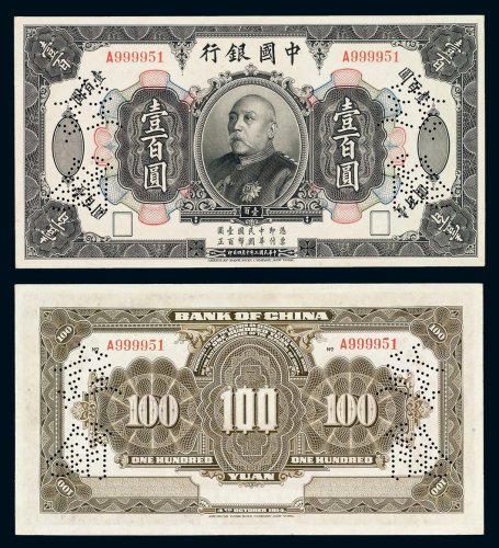 民国三年袁世凯像中国银行国币券壹百圆一枚