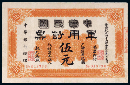 1912年中华民国军用钞票上海通用银圆伍元
