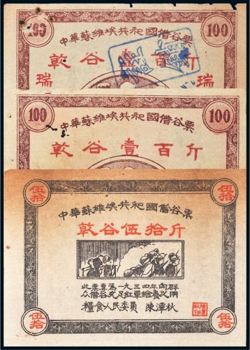 1934年中华苏维埃共和国借谷票一组三枚