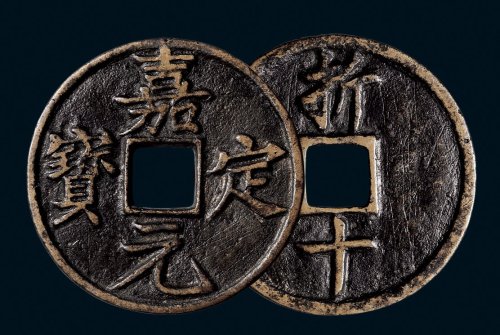 “嘉定元宝”背“折十”