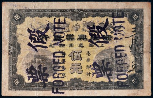 浙江兴业银行上海通用银元伍元